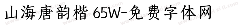 山海唐韵楷 65W字体转换